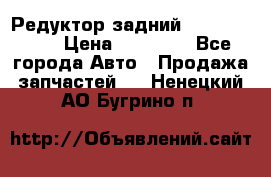 Редуктор задний Infiniti m35 › Цена ­ 15 000 - Все города Авто » Продажа запчастей   . Ненецкий АО,Бугрино п.